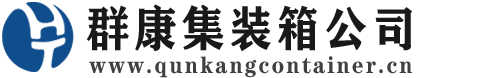 长清集装箱 - 长清二手集装箱 - 长清海运集装箱 - 群康集装箱服务公司
